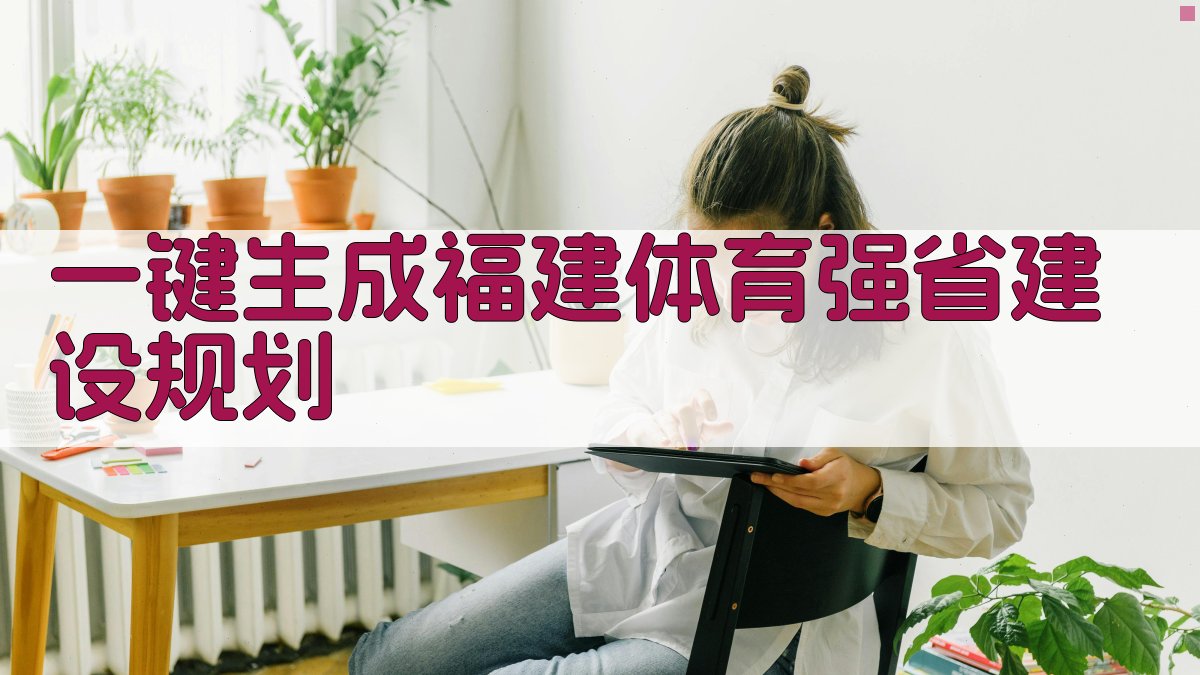 AI一键生成福建体育强省建设规划