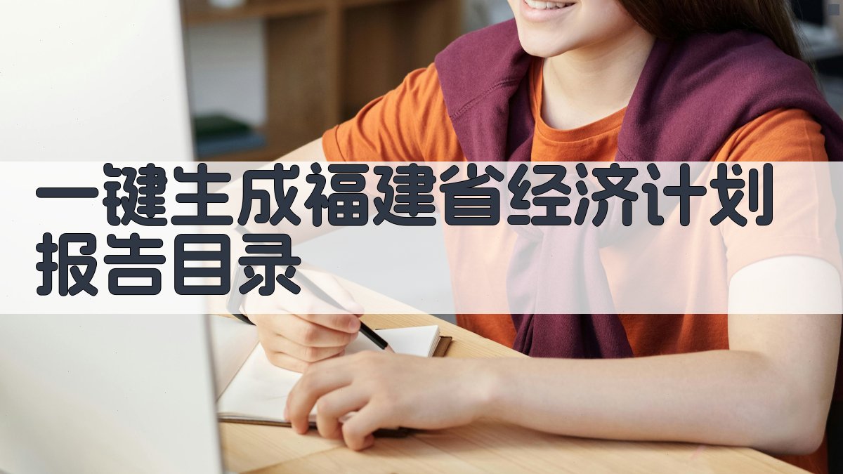 AI一键生成福建省经济计划报告目录