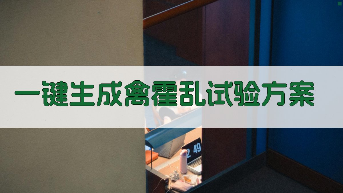 禽霍乱免疫试验方案生成