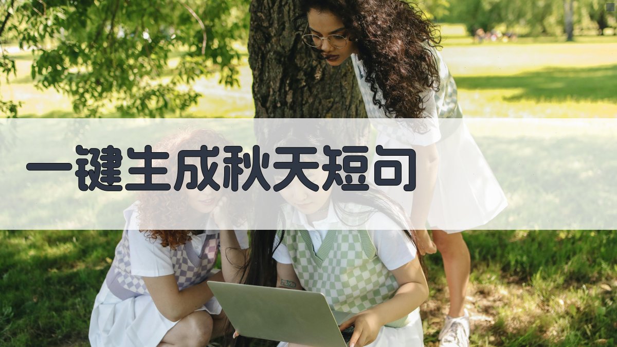 AI一键生成秋天短句