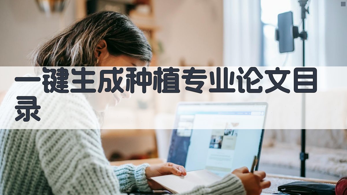 AI一键生成种植专业论文目录