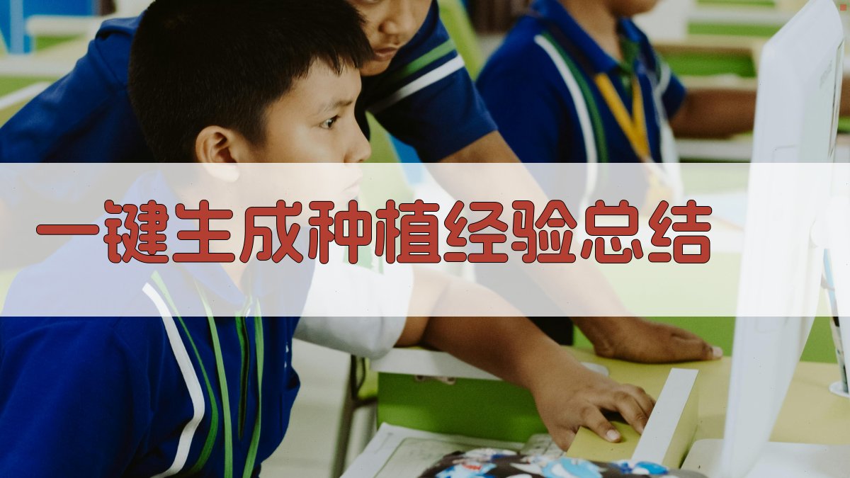 AI一键生成种植经验总结