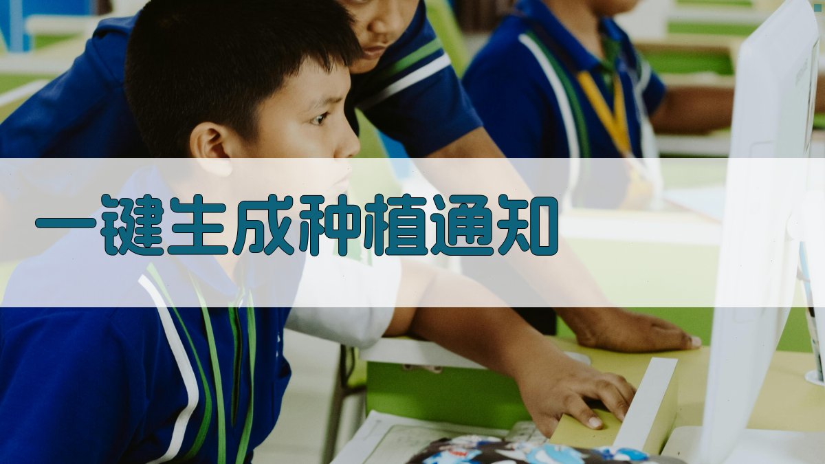 AI一键生成种植通知