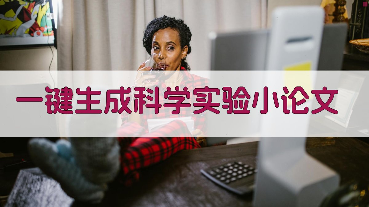 AI一键生成科学实验小论文
