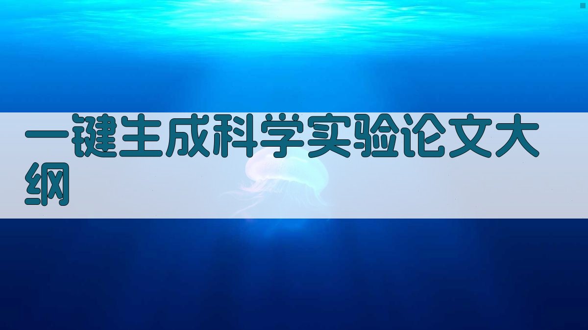 AI一键生成科学实验论文大纲