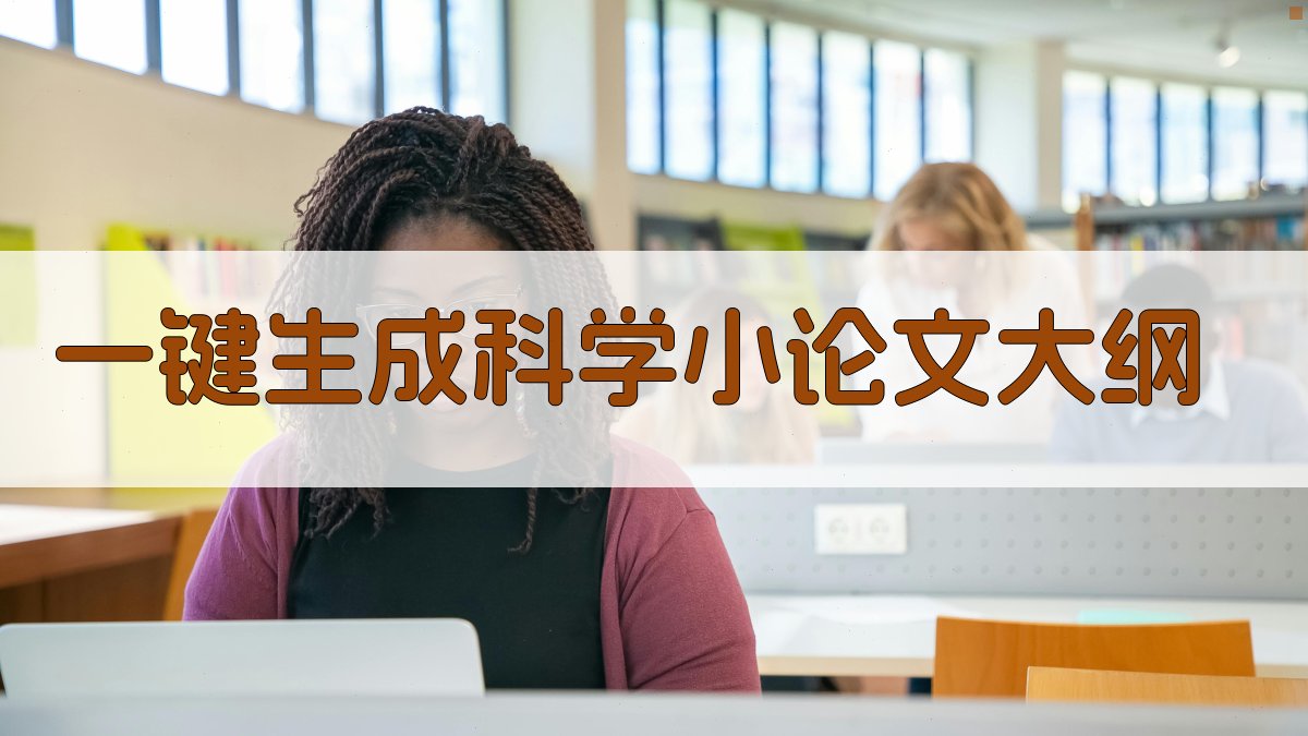 AI一键生成科学小论文大纲