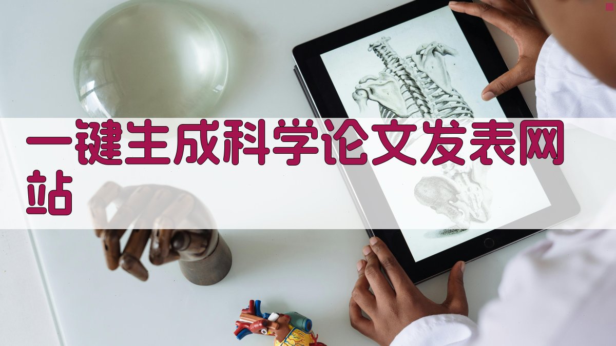 AI一键生成科学论文发表网站