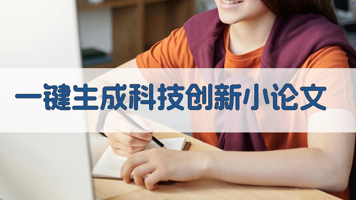 AI一键生成科技创新小论文