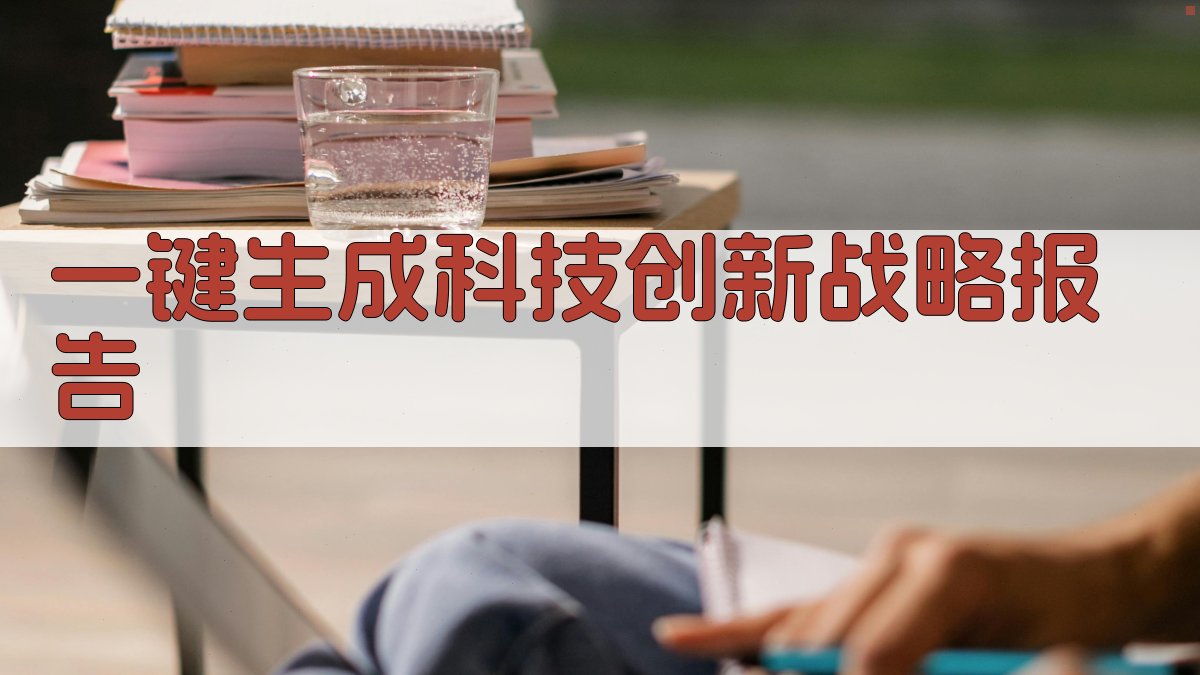AI一键生成科技创新战略报告