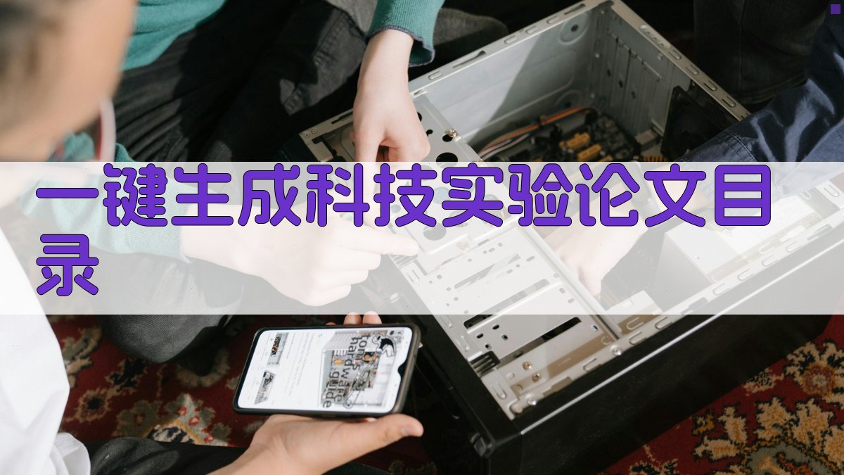 AI一键生成科技实验论文目录