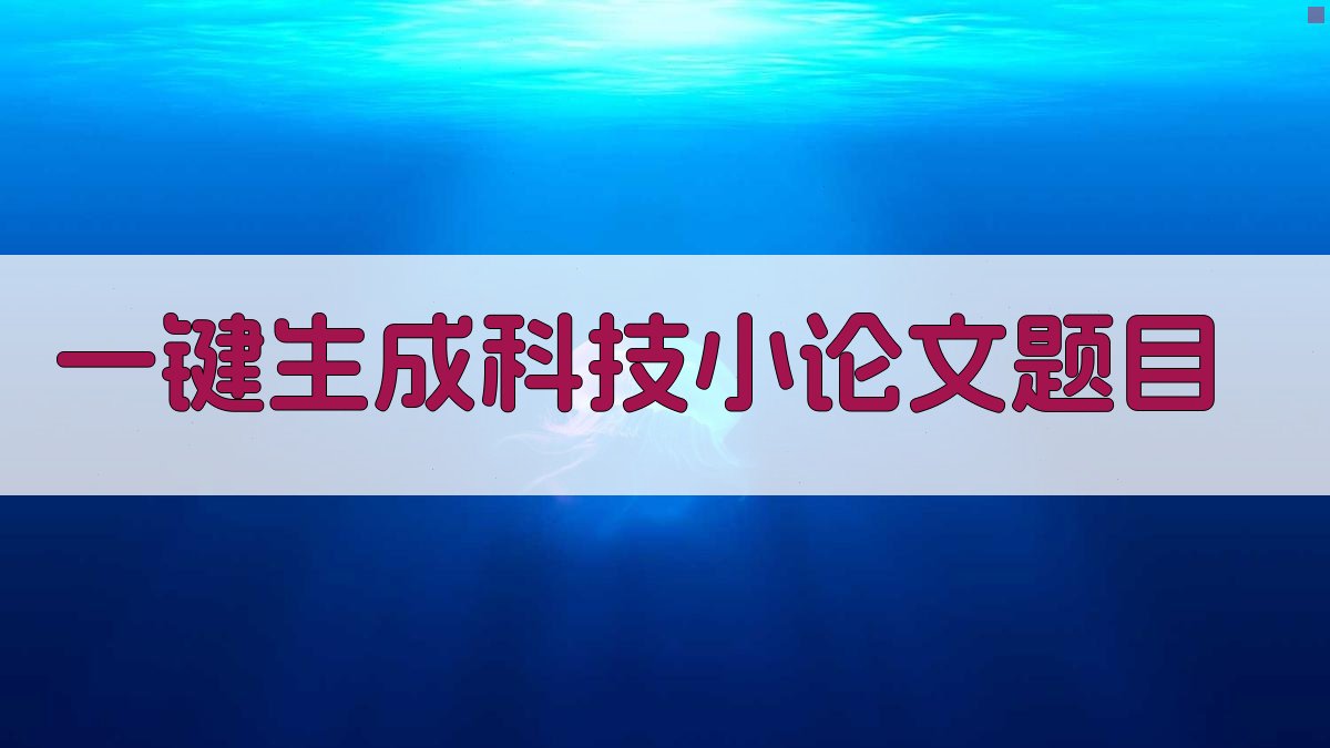 AI一键生成科技小论文题目