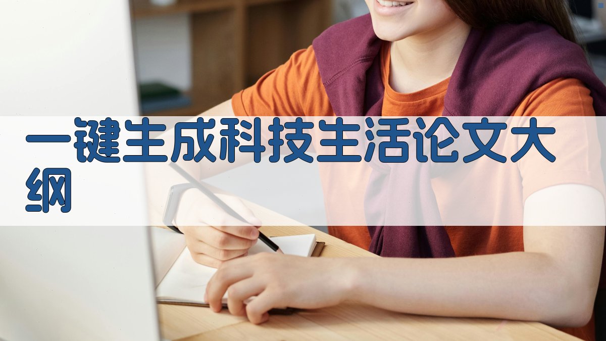 AI一键生成科技生活论文大纲