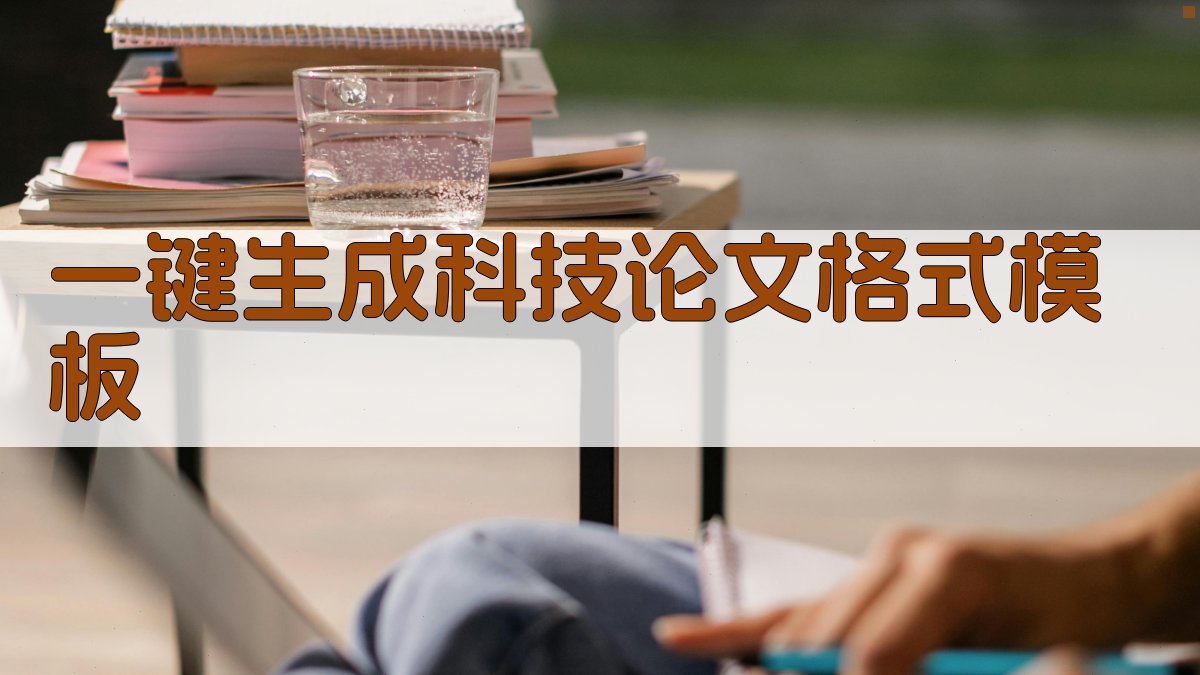 AI一键生成科技论文格式模板