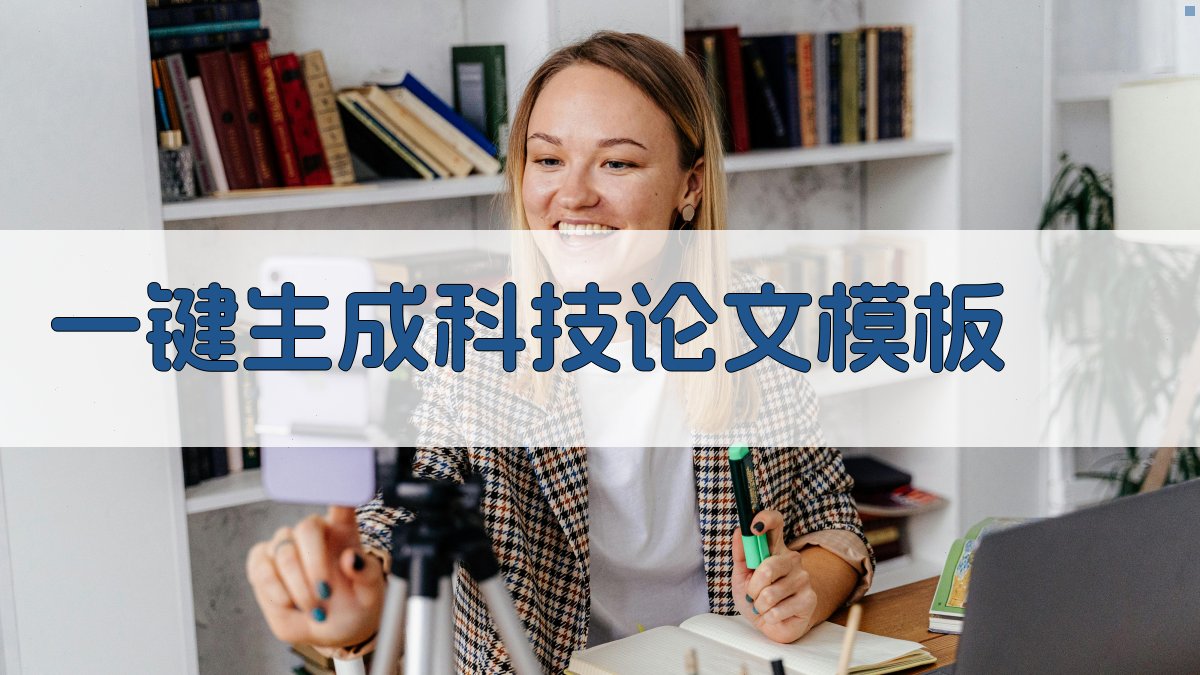AI一键生成科技论文模板