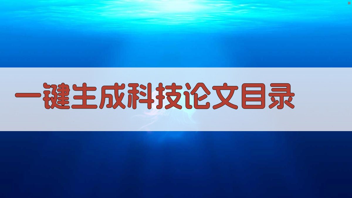 AI一键生成科技论文目录
