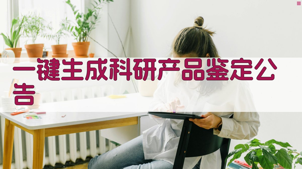 AI一键生成科研产品鉴定公告