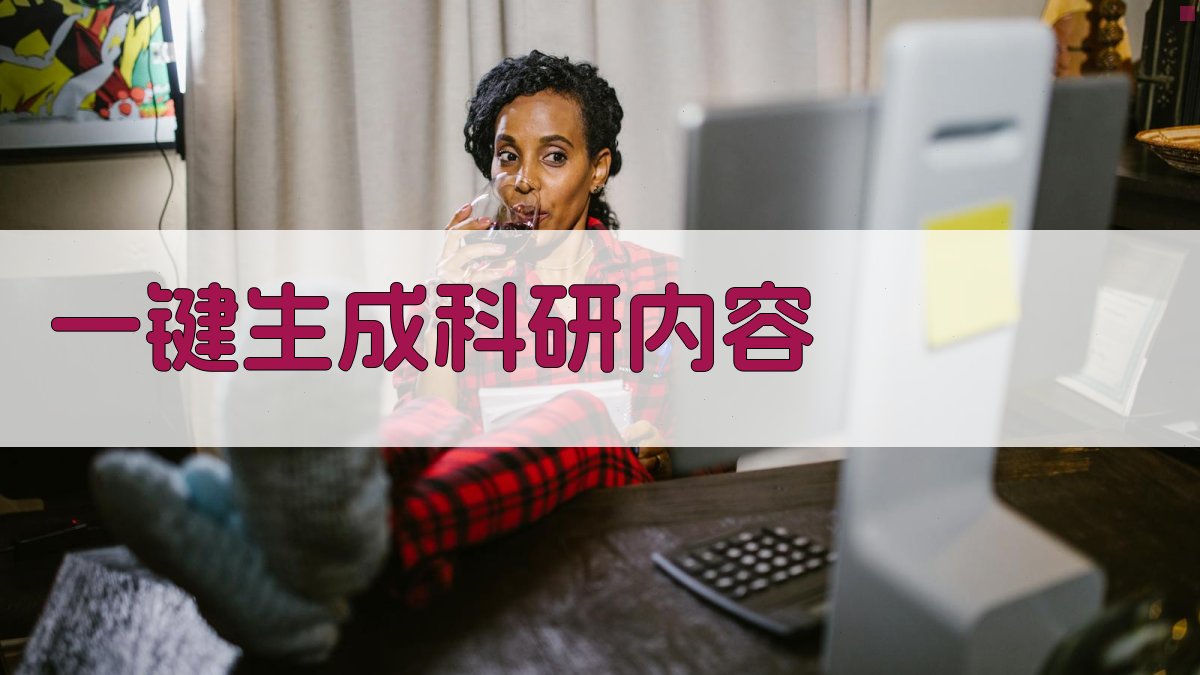 AI一键生成科研内容