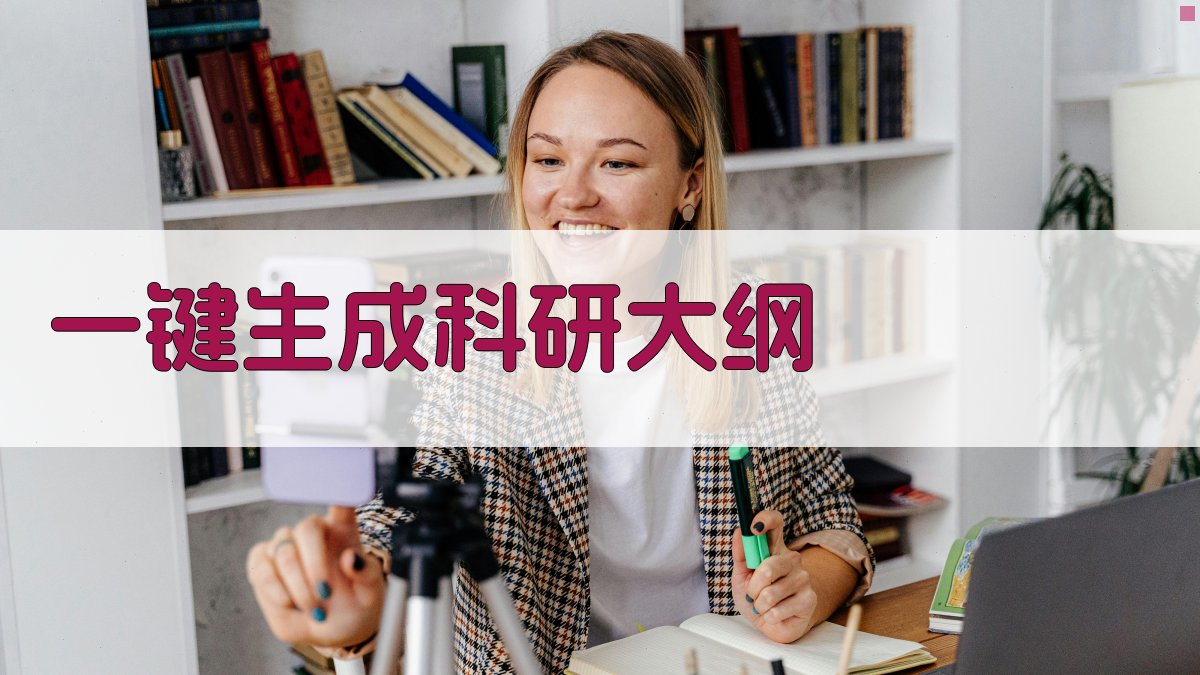 AI一键生成科研大纲