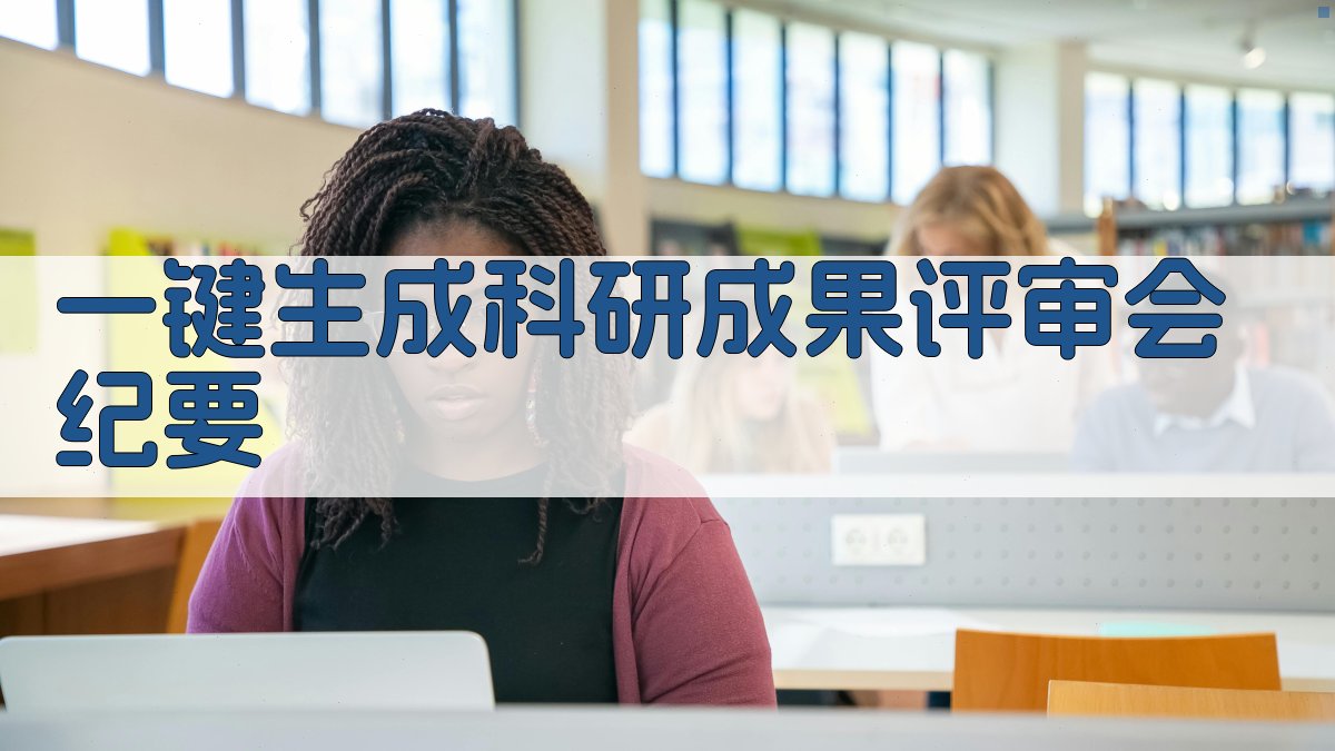 AI一键生成科研成果评审会纪要