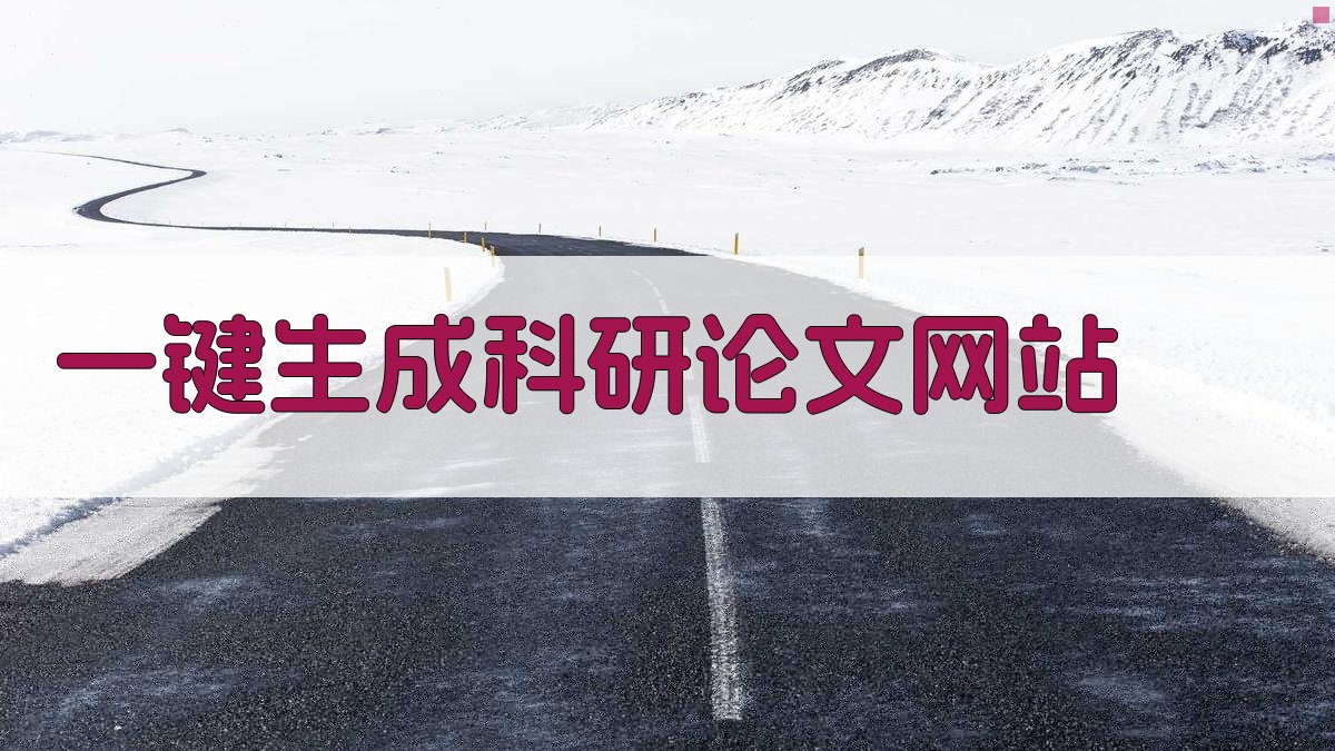 AI一键生成科研论文网站