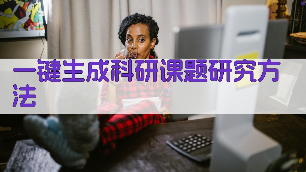 AI一键生成科研课题研究方法