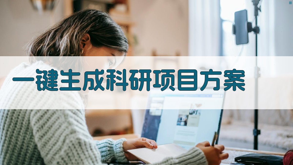 AI一键生成科研项目方案