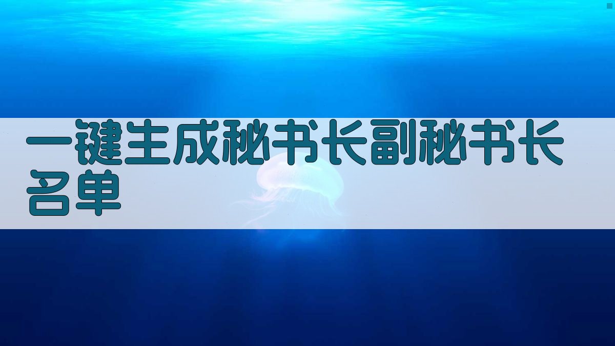 AI一键生成秘书长副秘书长名单
