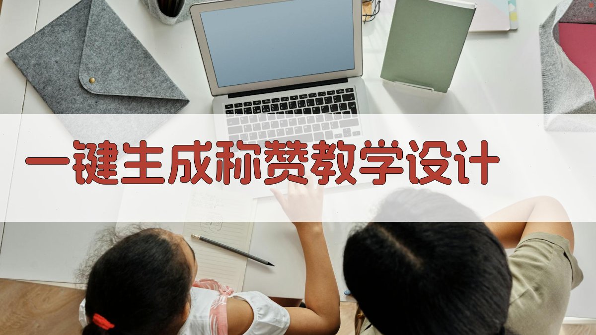 AI一键生成称赞教学设计