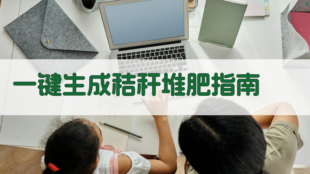 AI一键生成秸秆堆肥指南