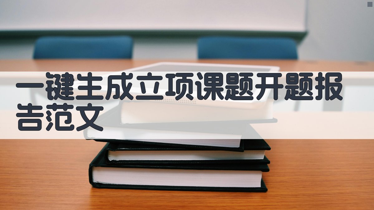 AI一键生成立项课题开题报告范文