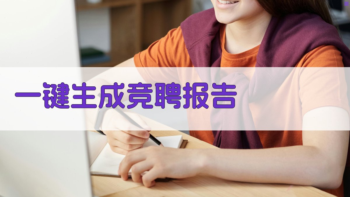 AI一键生成竞聘报告