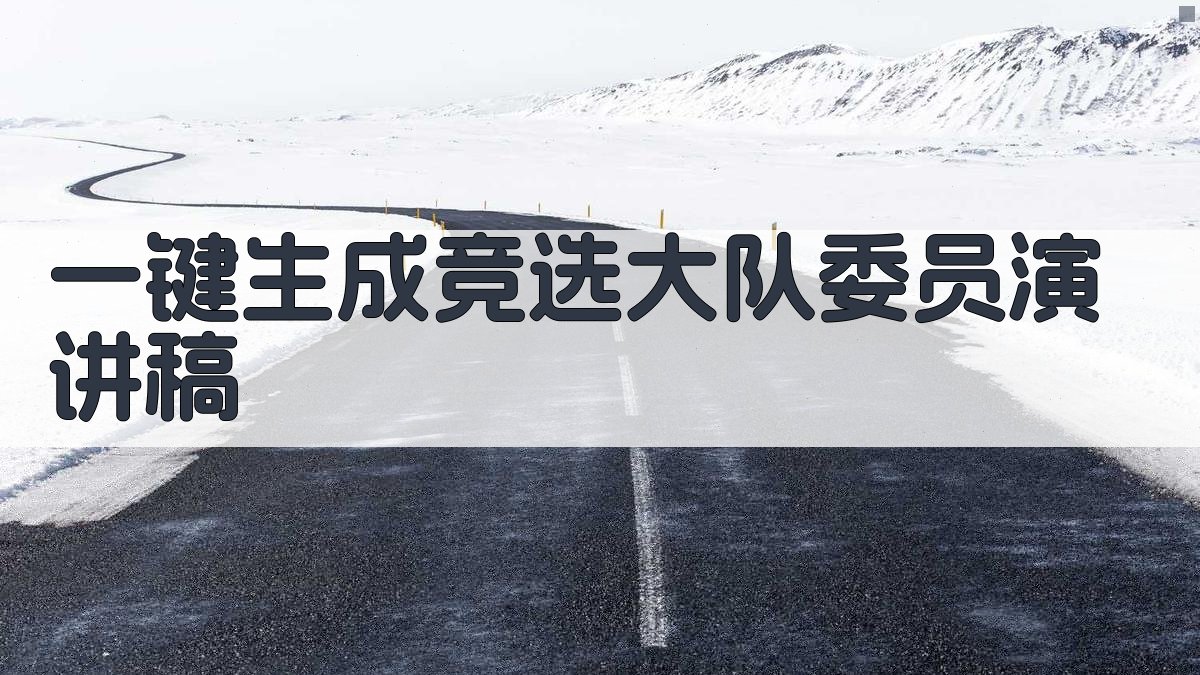 AI一键生成竞选大队委员演讲稿