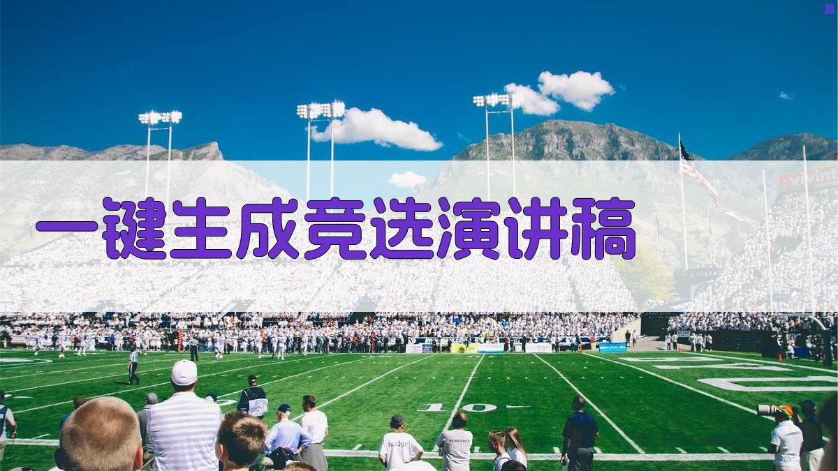 AI一键生成竞选演讲稿