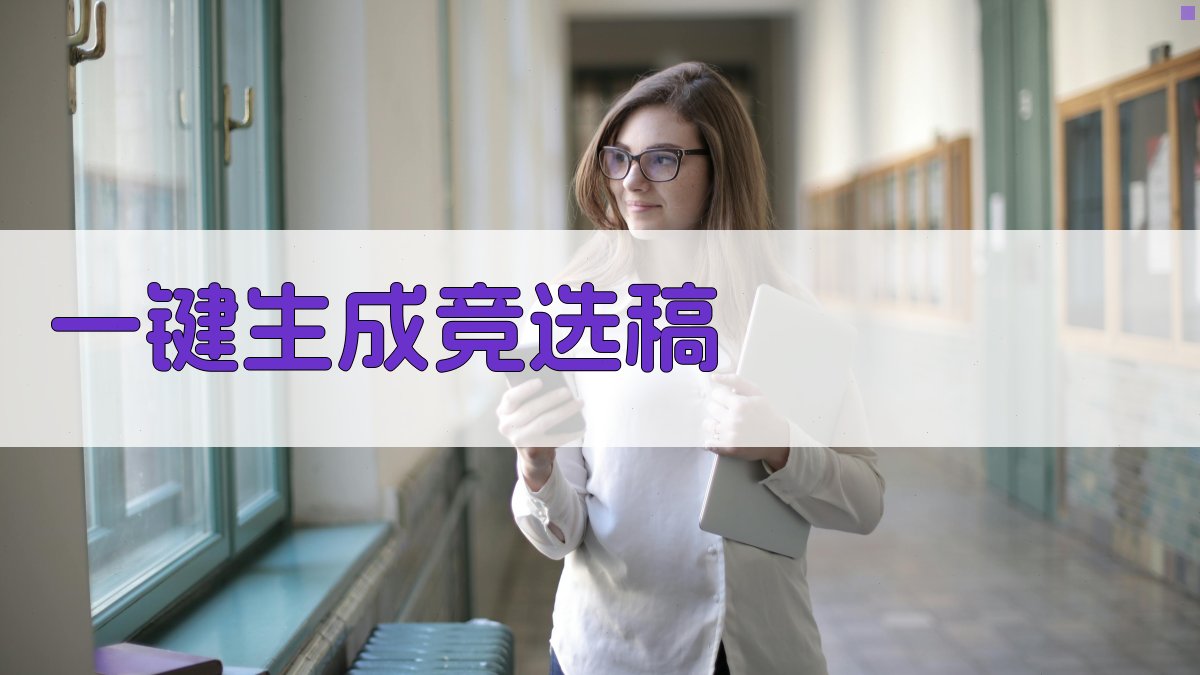 AI竞选稿生成器