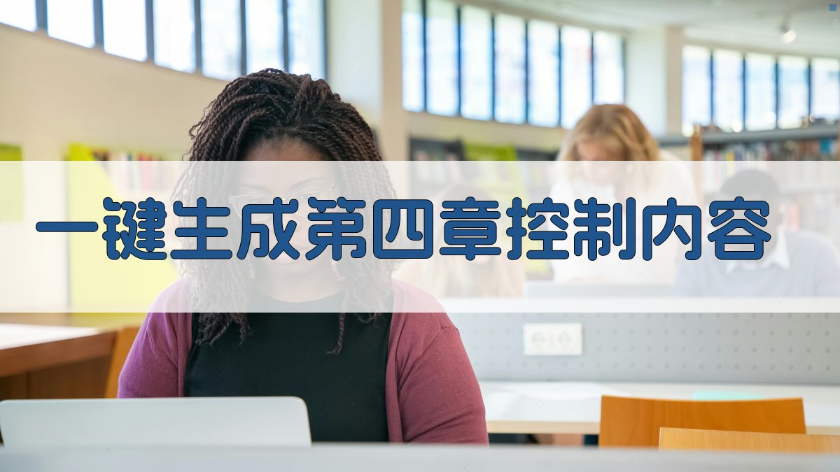 AI一键生成第四章控制内容