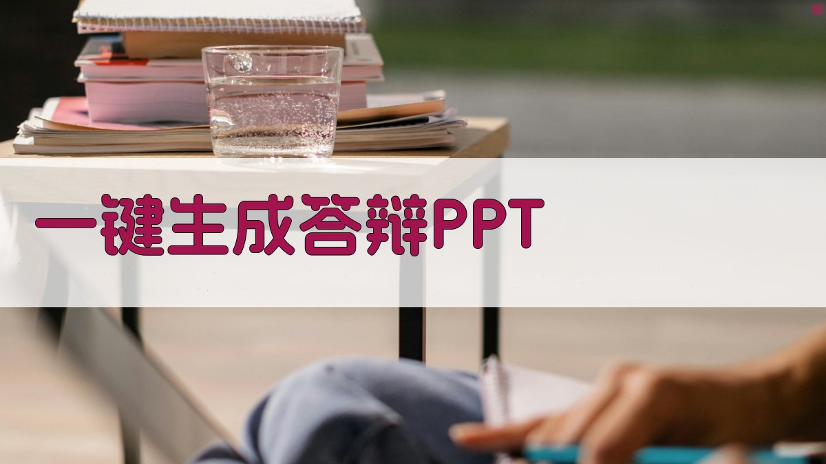 AI一键生成答辩PPT