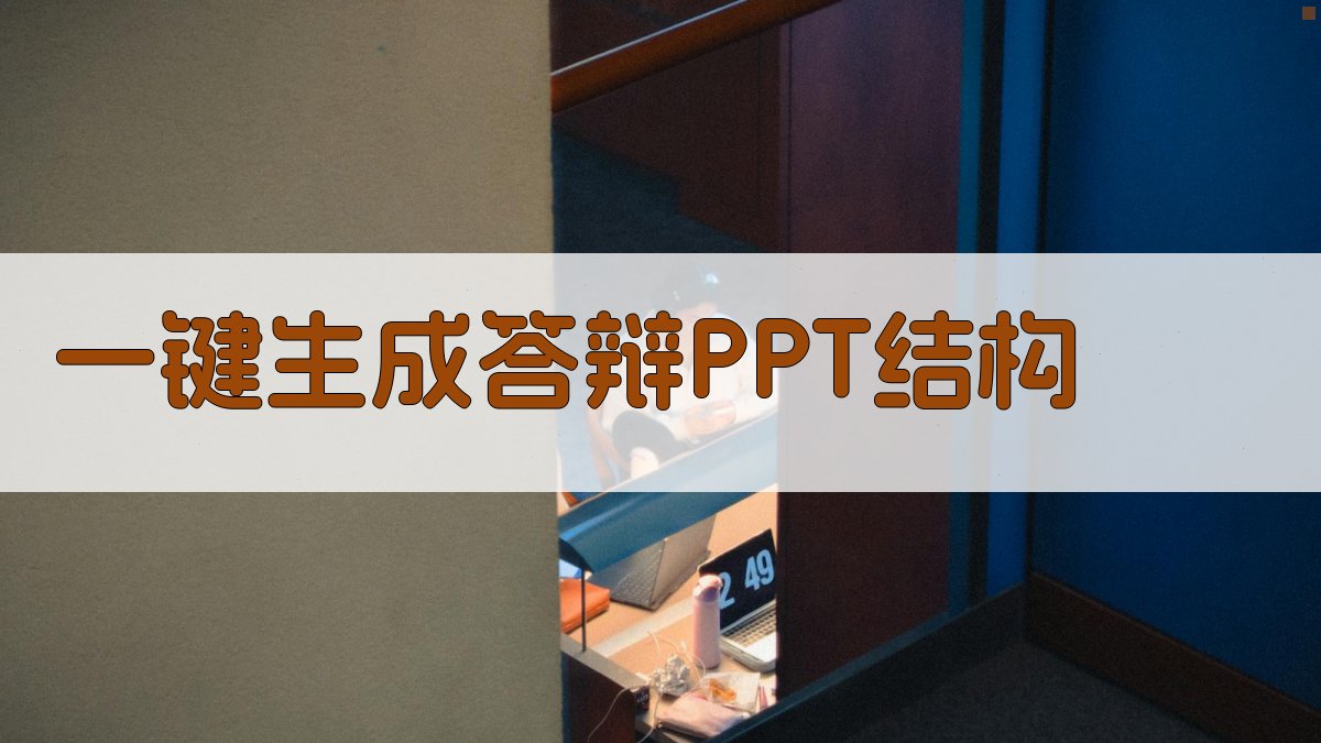 AI一键生成答辩PPT结构