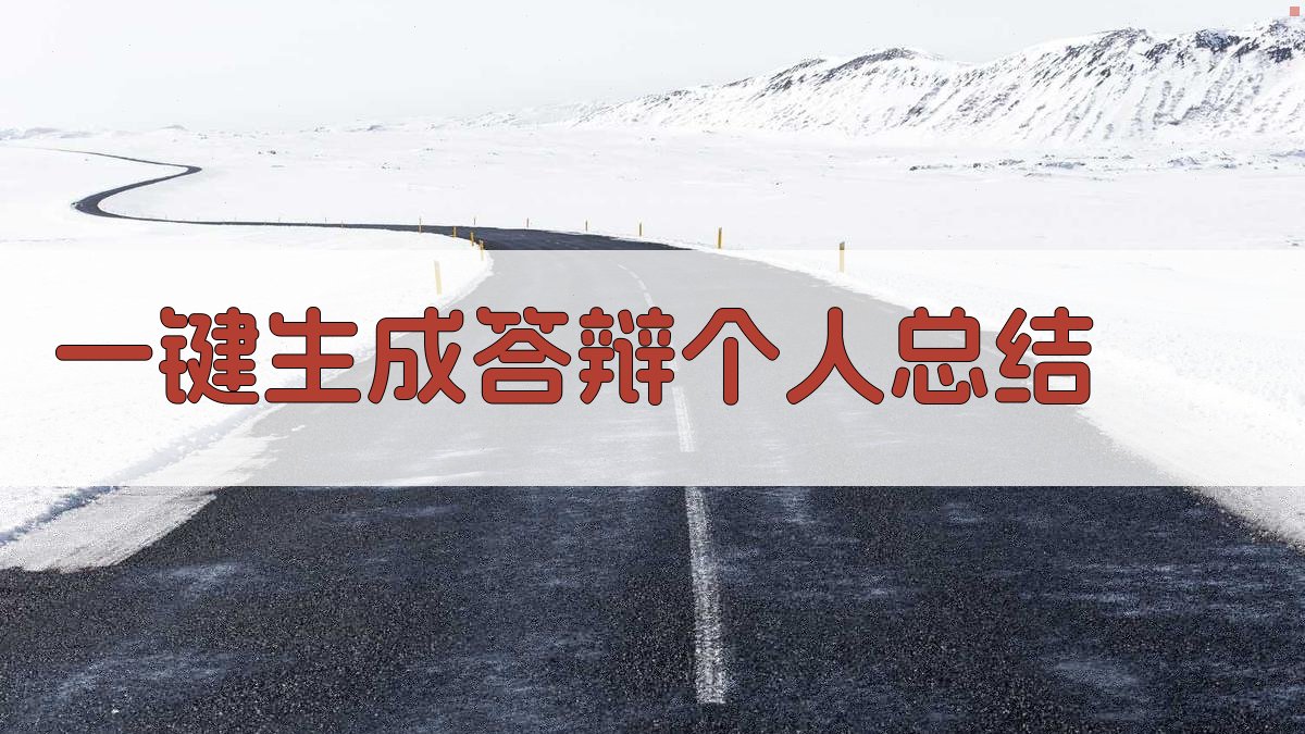 AI一键生成答辩个人总结