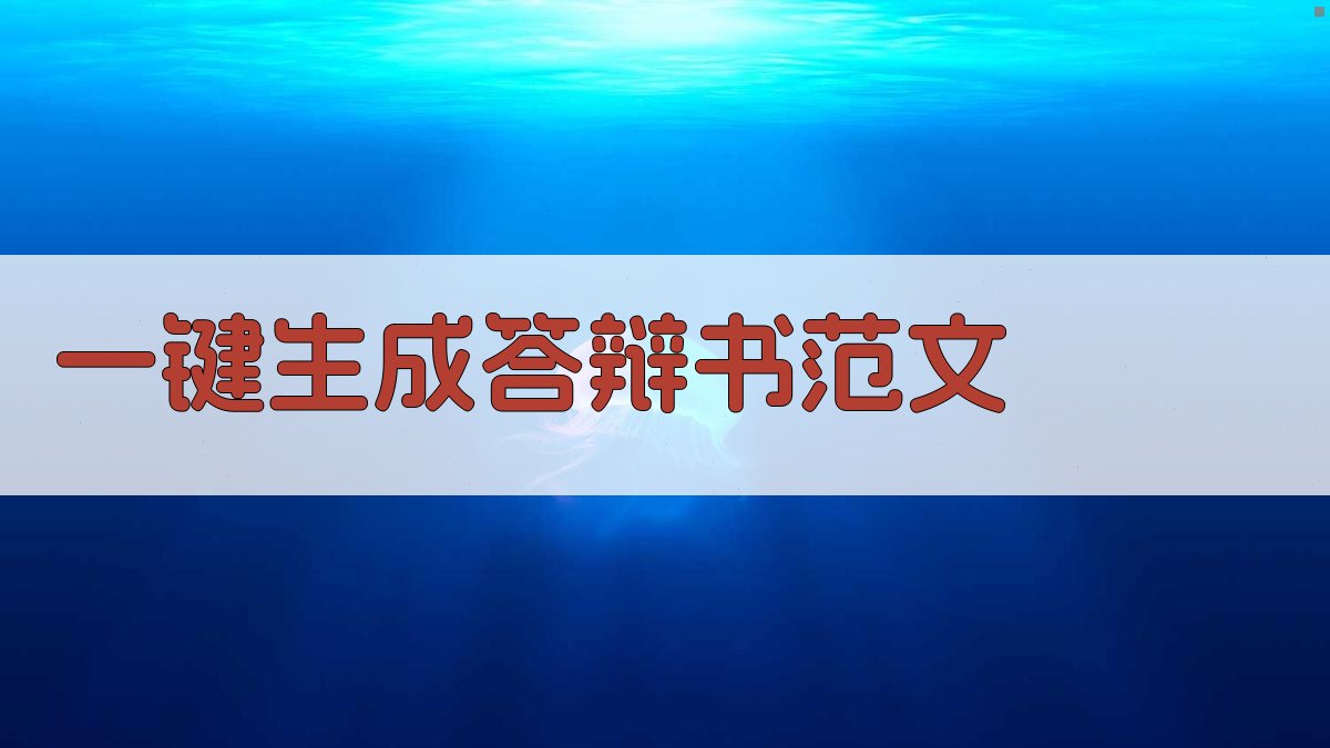 AI一键生成答辩书范文