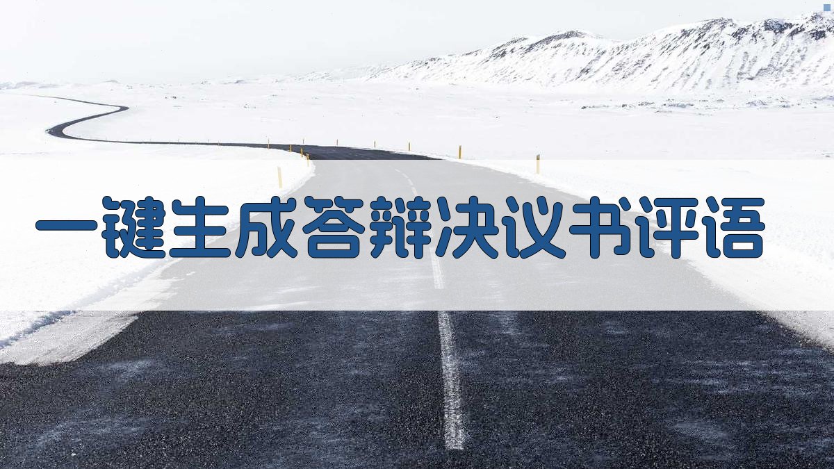 AI一键生成答辩决议书评语