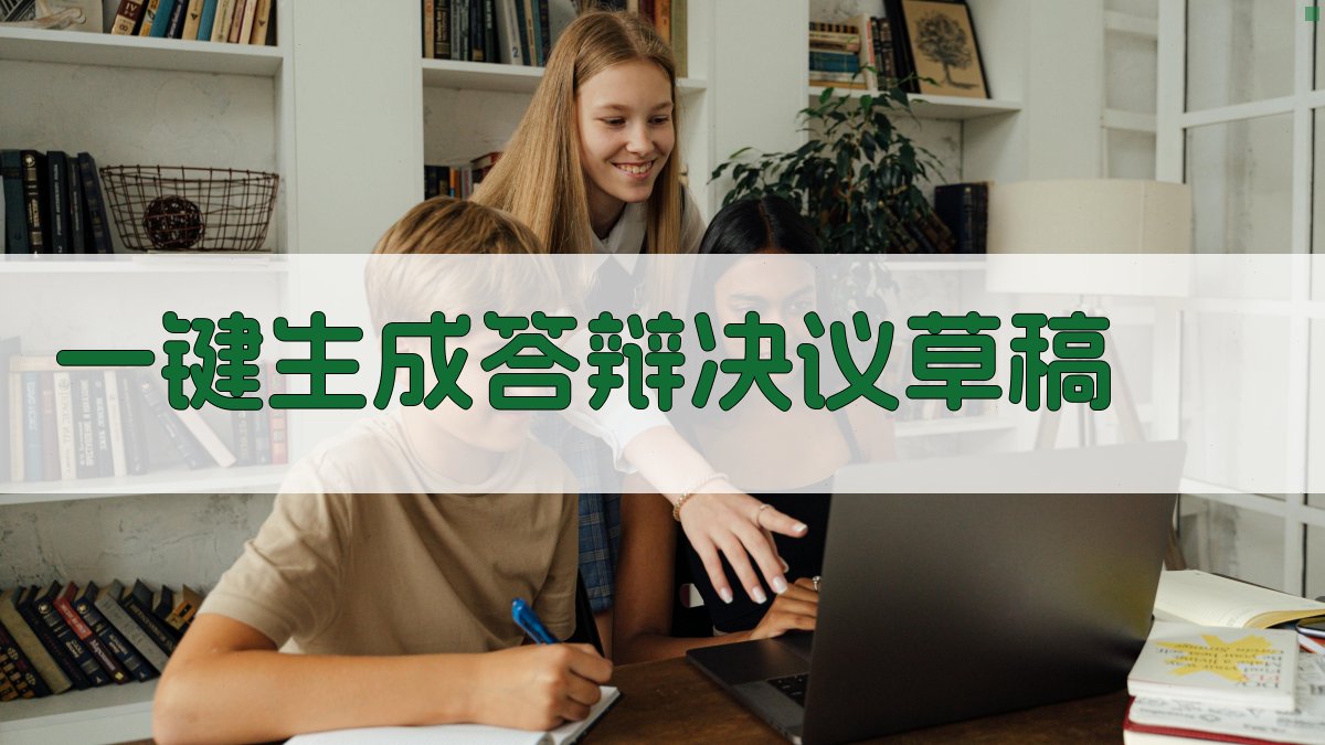 AI一键生成答辩决议草稿