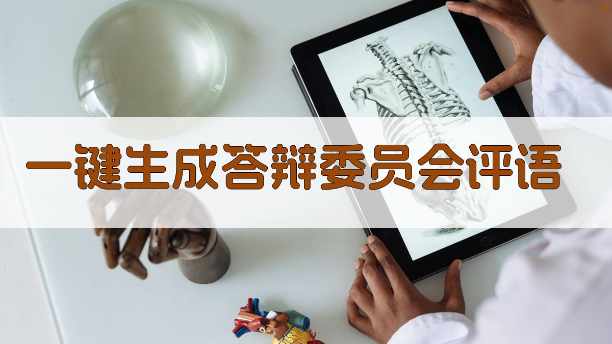 AI一键生成答辩委员会评语