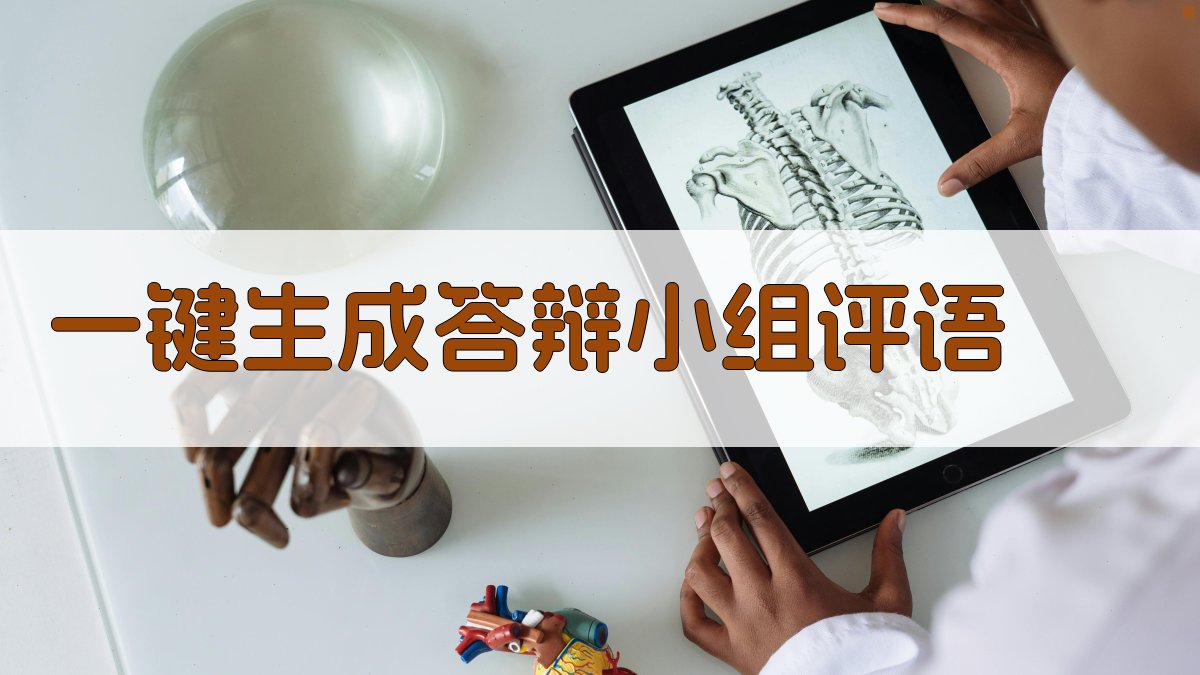 AI一键生成答辩小组评语