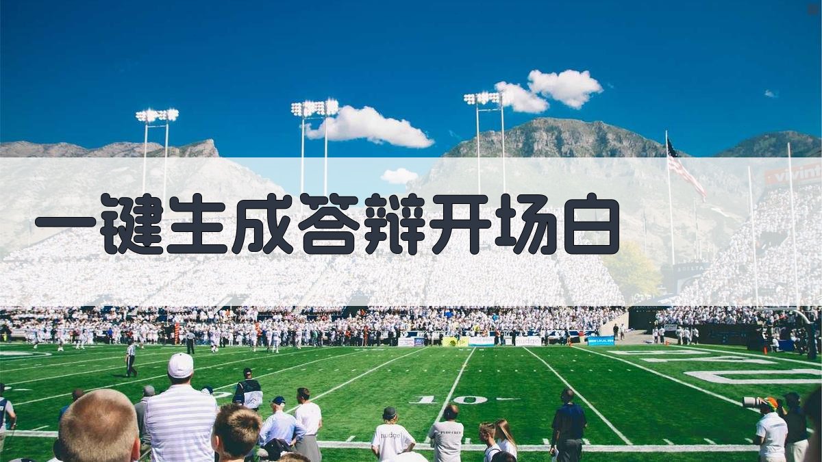 AI一键生成答辩开场白