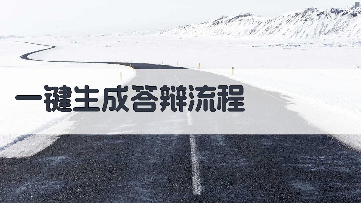 AI一键生成答辩流程