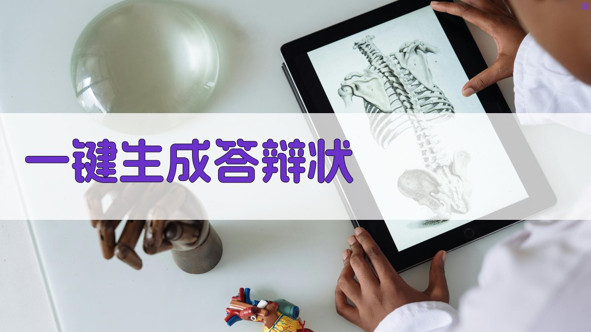 AI一键生成答辩状