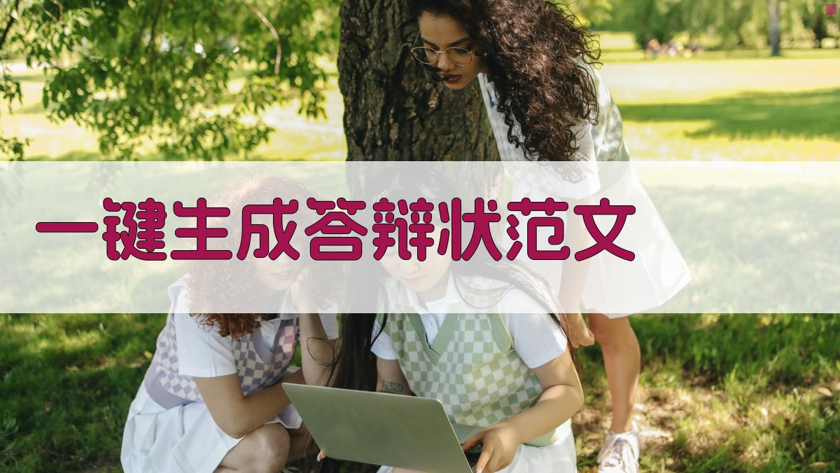 AI一键生成答辩状范文