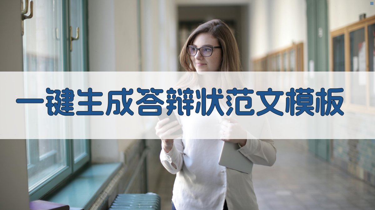 AI一键生成答辩状范文模板