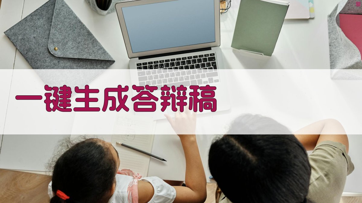 AI一键生成答辩稿