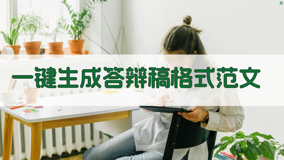 AI一键生成答辩稿格式范文